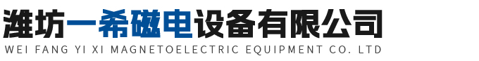 潍坊一希磁电设备有限公司