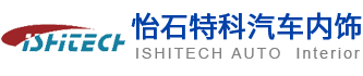 怡石特科汽车内饰（武汉）有限公司