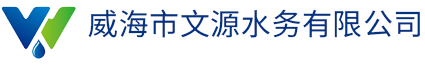 威海市文源水务有限公司