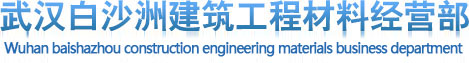 武汉钢板/钢模板/钢板桩/租赁/槽钢出租/工字钢/钢跳板/价格/费用
