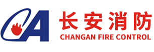 武汉长安消防工程公司