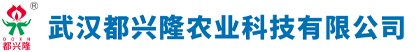 武汉都兴隆农业科技有限公司