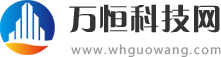 万恒科技网