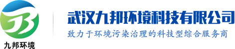 武汉九邦环境科技有限公司