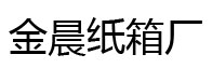 武汉市汉阳区金晨纸箱厂