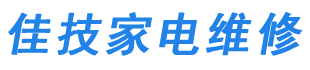 红花岗区佳技家电维修部