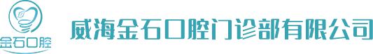 威海金石口腔门诊部有限公司