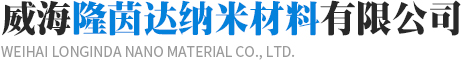 威海隆茵达纳米材料有限公司