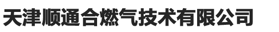 天津顺通合燃气技术有限公司
