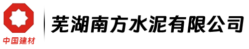 芜湖南方水泥有限公司