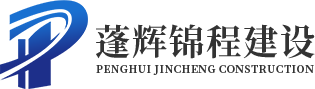 武汉市蓬辉锦程建设工程有限公司
