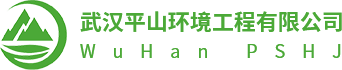 武汉平山环境工程有限公司