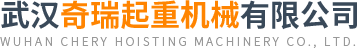 武汉市东西湖区奇瑞起重机械经营部