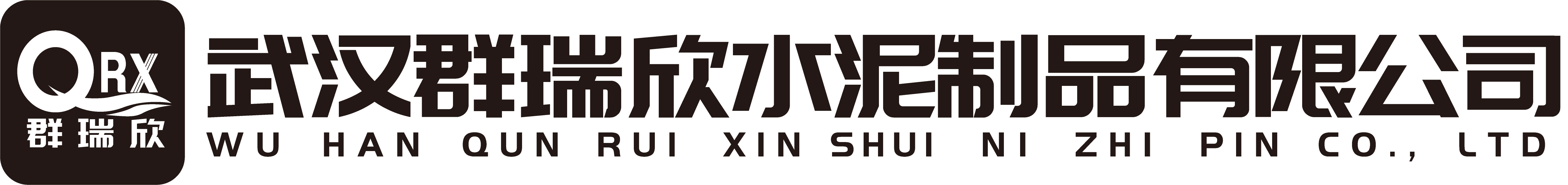 武汉群瑞欣水泥制品有限公司