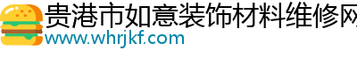 贵港市如意装饰材料维修网点