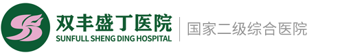 _威海双丰盛丁医院（原盛丁莲华医院）：二级综合医院