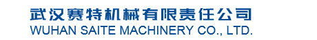 武汉赛特机械有限责任公司