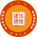 伍煌生物健康管理（武汉）有限公司