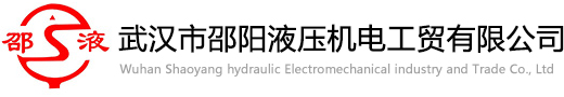 武汉市邵阳液压机电工贸有限公司//邵阳液压//柱塞泵//液压泵//油缸