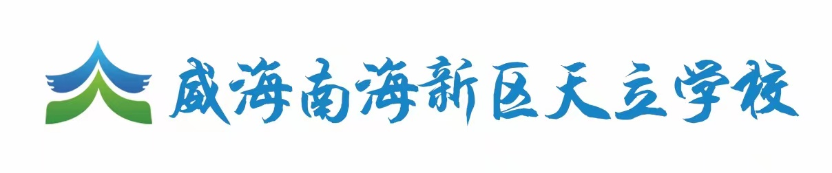 威海南海新区天立学校官网