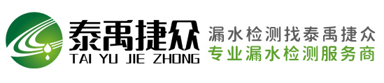【武汉泰禹捷众管道漏水检测公司】