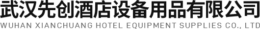 武汉先创酒店厨房设备公司