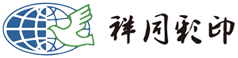 威海祥同彩印包装纸业有限公司