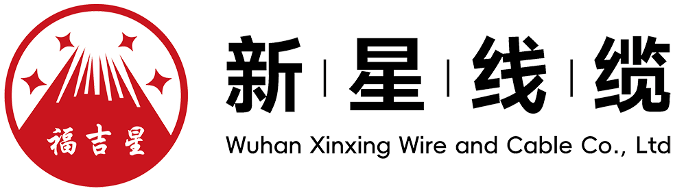 【官网】武汉市新星电线电缆有限责任公司