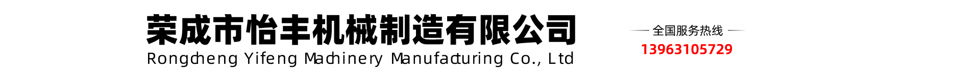 荣成市怡丰机械制造股份有限公司【咨询电话13963105729】威海机械加工