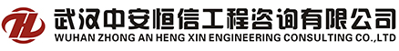 武汉中安恒信工程咨询有限公司