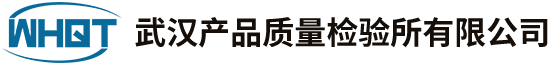 武汉产品质量检验所有限公司