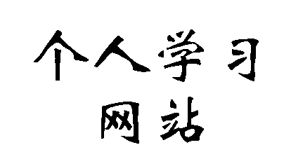 个人学习网站网站