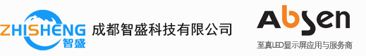 艾比森LED显示屏四川金牌代理总代理