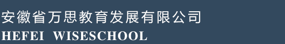 安徽省万思教育发展有限公司