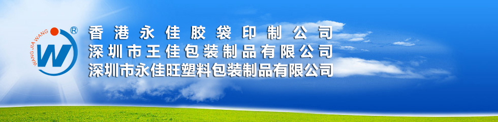 深圳市王佳包装制品有限公司