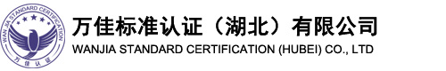 万佳标准认证（湖北）有限公司