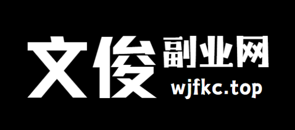 俊文宣副业网
