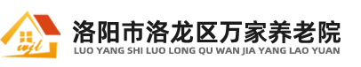 洛阳养老院
