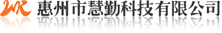 惠州市慧勤科技有限公司