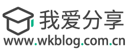 我爱分享