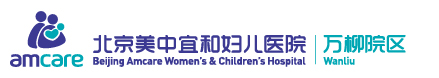 北京万柳美中宜和妇儿医院