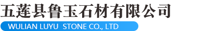 五莲县鲁玉石材有限公司
