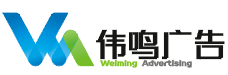 伟鸣广告（上海）有限公司