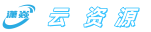云资源