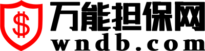 wndb.com万能担保网