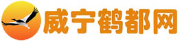 威宁鹤都网