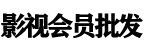 影视会员批发渠道