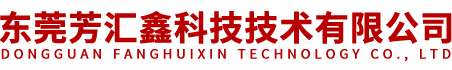 东莞芳汇鑫科技技术有限公司