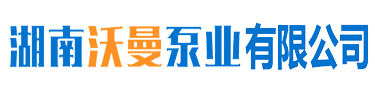 湖南省沃曼泵业有限公司