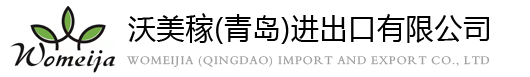 沃美稼（青岛）进出口有限公司